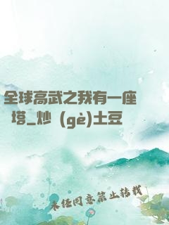 全球高武之我有一座試煉塔