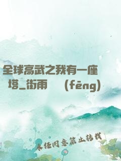 全球高武之我有一座試煉塔