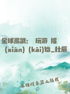 全球高武：從玩游戲提現(xiàn)開(kāi)始