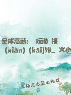 全球高武：從玩游戲提現(xiàn)開(kāi)始