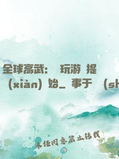 全球高武：從玩游戲提現(xiàn)開始
