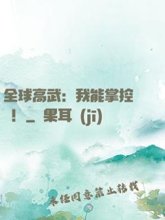 全球高武：我能掌控時間！