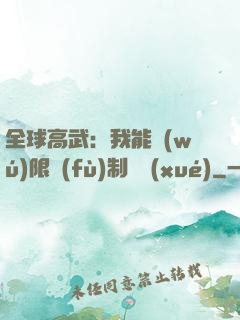 全球高武：我能無(wú)限復(fù)制絕學(xué)