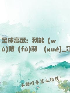 全球高武：我能無(wú)限復(fù)制絕學(xué)