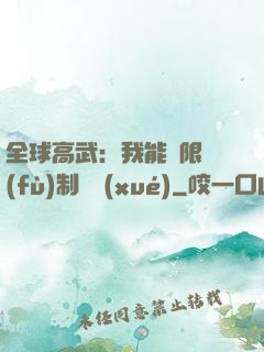 全球高武：我能無限復(fù)制絕學(xué)