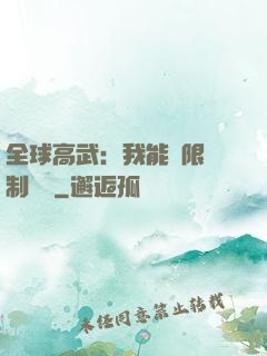 全球高武：我能無限復制絕學