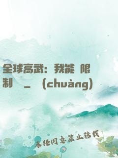 全球高武：我能無限復制絕學