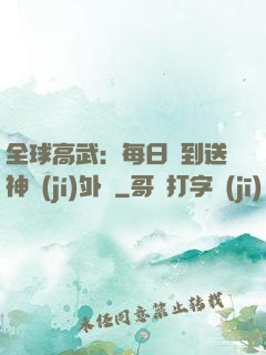 全球高武：每日簽到送神級(jí)外掛