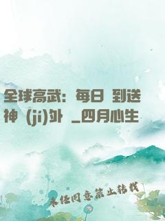 全球高武：每日簽到送神級(jí)外掛