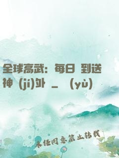 全球高武：每日簽到送神級(jí)外掛