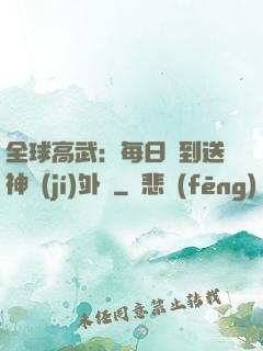 全球高武：每日簽到送神級(jí)外掛