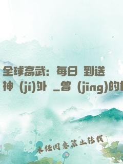 全球高武：每日簽到送神級(jí)外掛