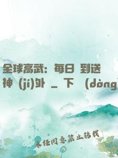 全球高武：每日簽到送神級(jí)外掛