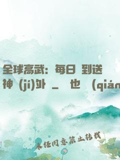 全球高武：每日簽到送神級(jí)外掛