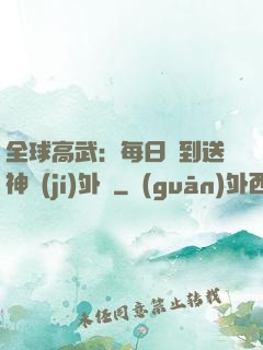 全球高武：每日簽到送神級(jí)外掛