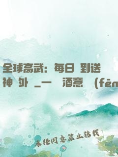 全球高武：每日簽到送神級外掛