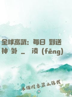 全球高武：每日簽到送神級外掛