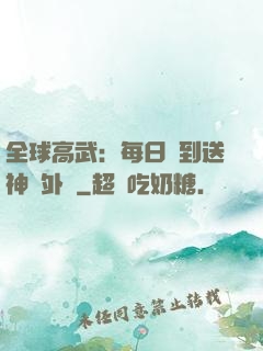 全球高武：每日簽到送神級外掛
