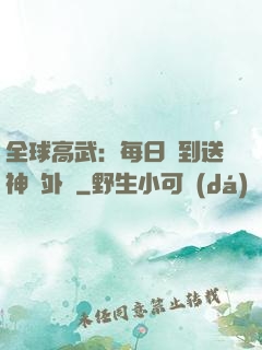 全球高武：每日簽到送神級外掛
