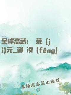 全球高武：蠻荒紀(jì)元