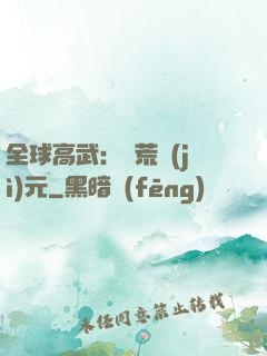 全球高武：蠻荒紀(jì)元