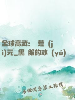 全球高武：蠻荒紀(jì)元