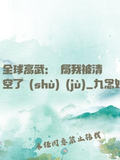 全球高武：開局我被清空了數(shù)據(jù)