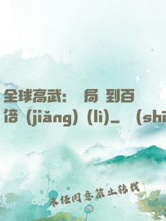 全球高武：開局簽到百倍獎(jiǎng)勵(lì)