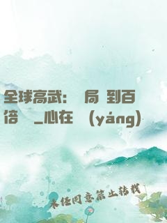 全球高武：開局簽到百倍獎勵
