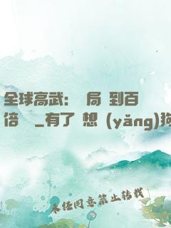 全球高武：開局簽到百倍獎勵