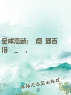 全球高武：開局簽到百倍獎勵