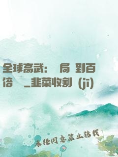 全球高武：開局簽到百倍獎勵