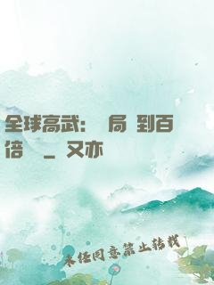 全球高武：開局簽到百倍獎勵