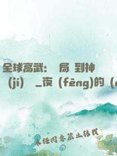 全球高武：開局簽到神級(jí)靈寵