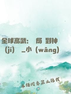 全球高武：開局簽到神級(jí)靈寵
