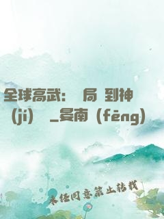 全球高武：開局簽到神級(jí)靈寵