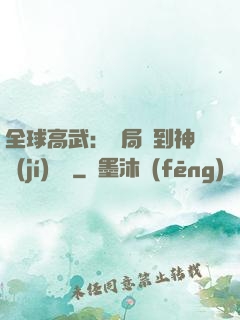 全球高武：開局簽到神級(jí)靈寵