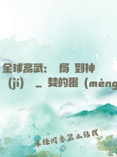 全球高武：開局簽到神級(jí)靈寵