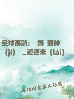 全球高武：開局簽到神級(jí)靈寵