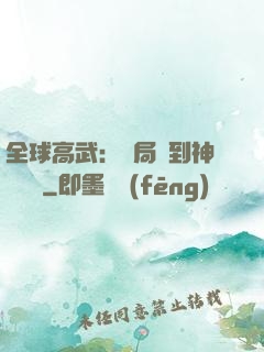 全球高武：開局簽到神級靈寵