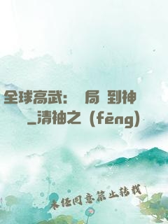 全球高武：開局簽到神級靈寵