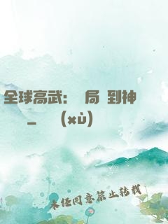 全球高武：開局簽到神級靈寵