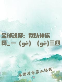 全球魂穿：我以神族開局