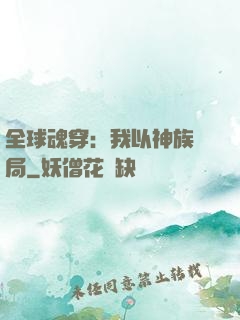 全球魂穿：我以神族開局