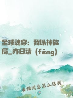 全球魂穿：我以神族開局