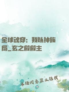 全球魂穿：我以神族開局