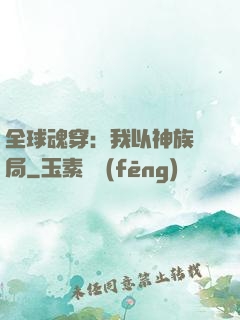 全球魂穿：我以神族開局