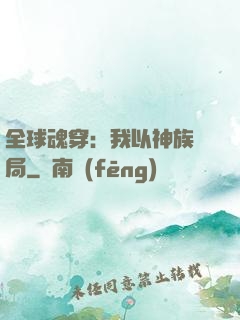 全球魂穿：我以神族開局