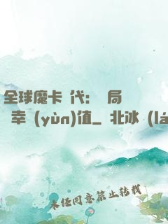 全球魔卡時代：開局滿級幸運(yùn)值