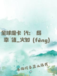 全球魔卡時代：開局滿級幸運值